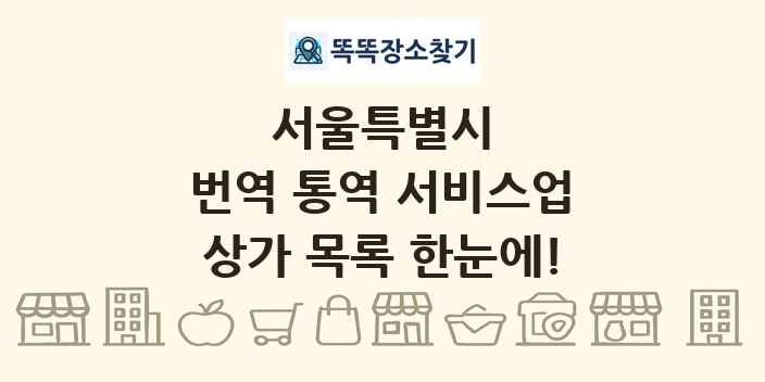 서울특별시 번역 통역 서비스업 상가 목록 및 정보