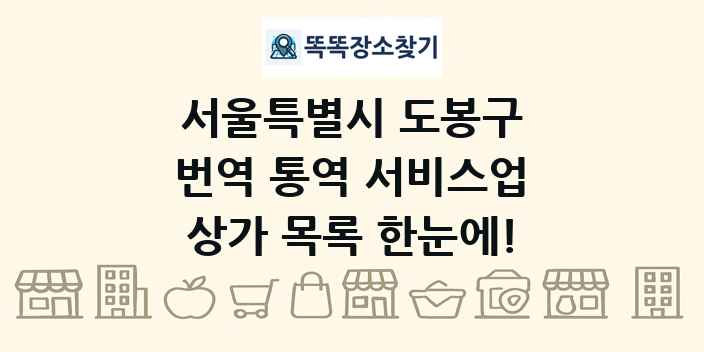 서울특별시 도봉구 번역 통역 서비스업 상가 목록 및 정보