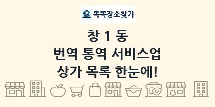 창1동 번역 통역 서비스업 상가 목록 및 정보