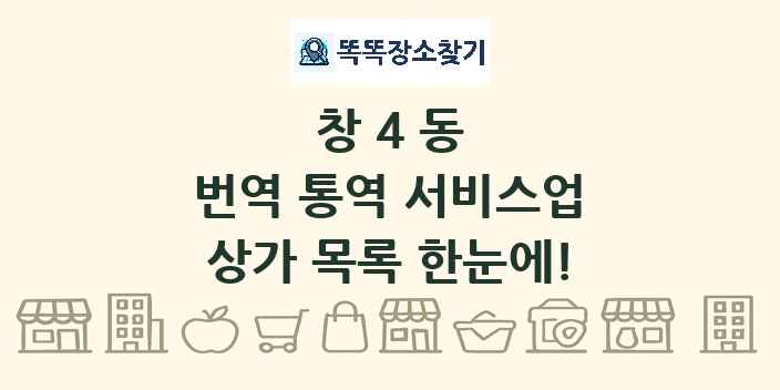 창4동 번역 통역 서비스업 상가 목록 및 정보