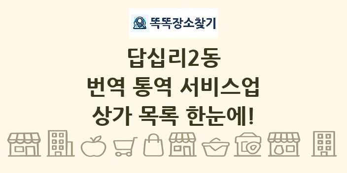 답십리2동 번역 통역 서비스업 상가 목록 및 정보