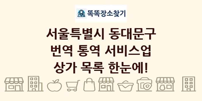 서울특별시 동대문구 번역 통역 서비스업 상가 목록 및 정보
