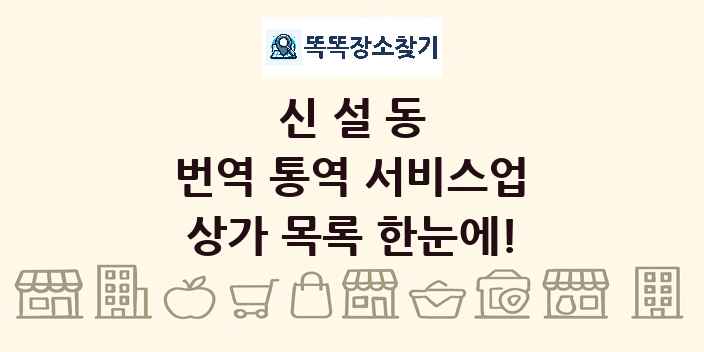 신설동 번역 통역 서비스업 상가 목록 및 정보