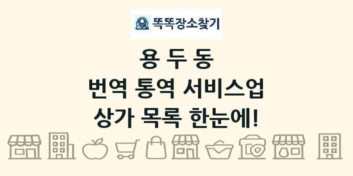 용두동 번역 통역 서비스업 상가 목록 및 정보
