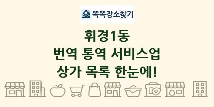 휘경1동 번역 통역 서비스업 상가 목록 및 정보
