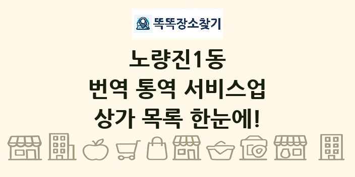 노량진1동 번역 통역 서비스업 상가 목록 및 정보