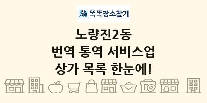노량진2동 번역 통역 서비스업 상가 목록 및 정보