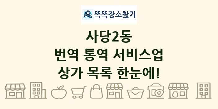 사당2동 번역 통역 서비스업 상가 목록 및 정보