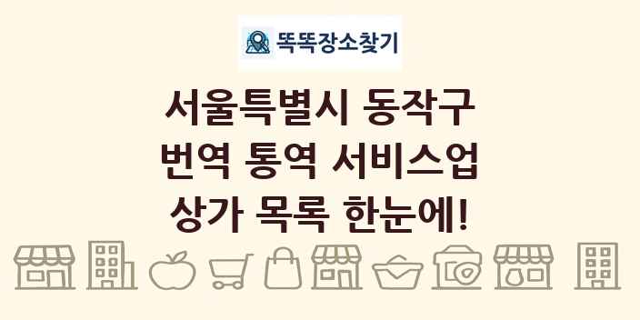서울특별시 동작구 번역 통역 서비스업 상가 목록 및 정보