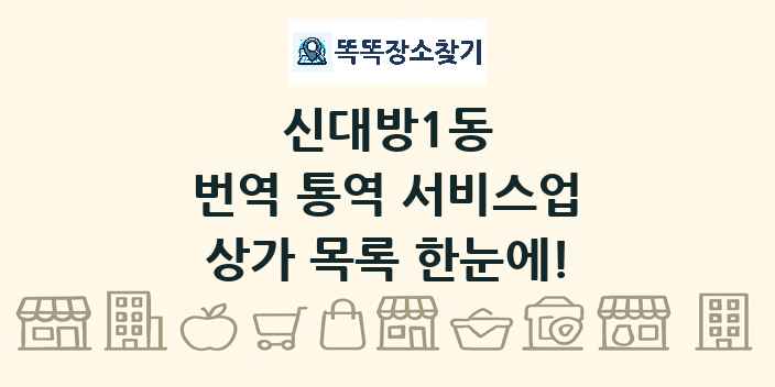 신대방1동 번역 통역 서비스업 상가 목록 및 정보