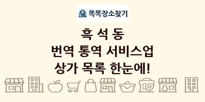 흑석동 번역 통역 서비스업 상가 목록 및 정보