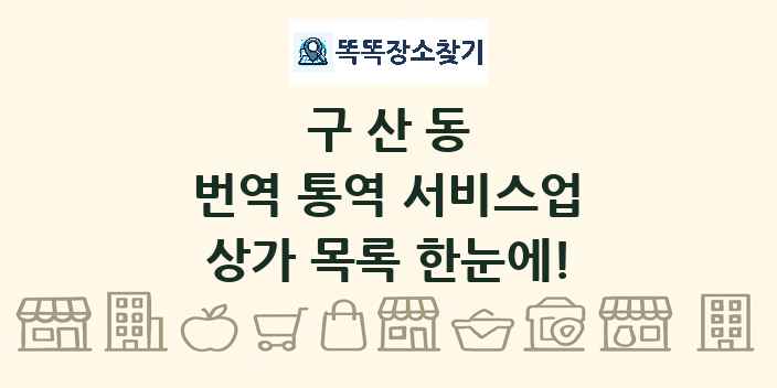구산동 번역 통역 서비스업 상가 목록 및 정보