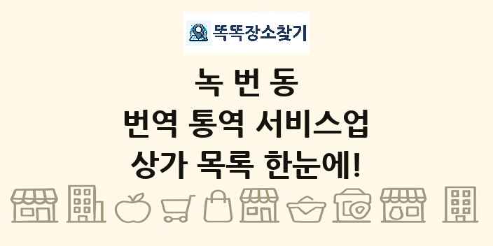녹번동 번역 통역 서비스업 상가 목록 및 정보