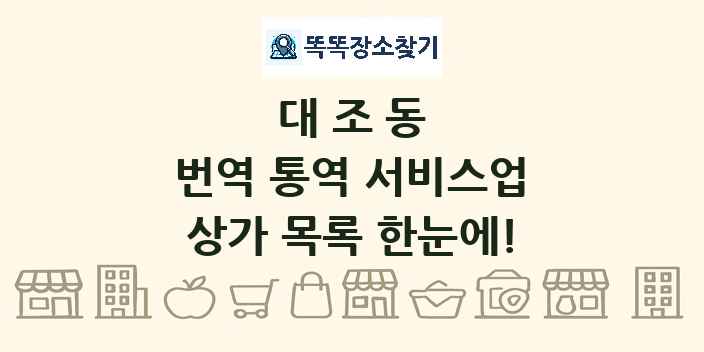 대조동 번역 통역 서비스업 상가 목록 및 정보
