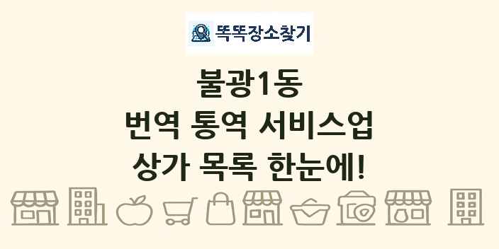 불광1동 번역 통역 서비스업 상가 목록 및 정보