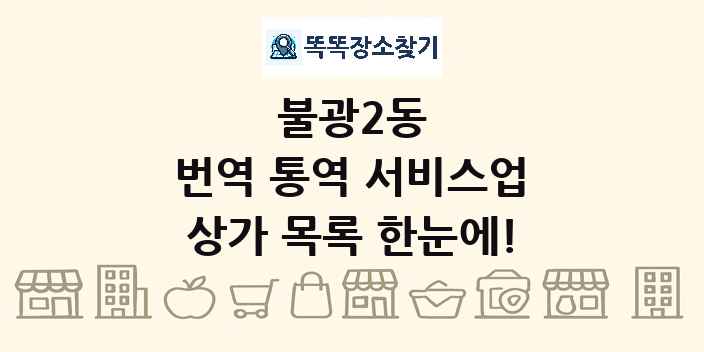 불광2동 번역 통역 서비스업 상가 목록 및 정보