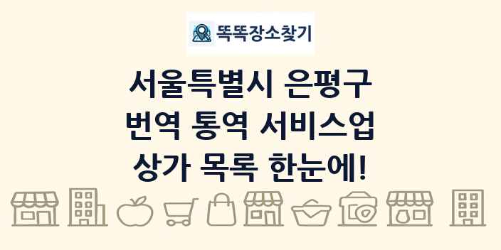 서울특별시 은평구 번역 통역 서비스업 상가 목록 및 정보