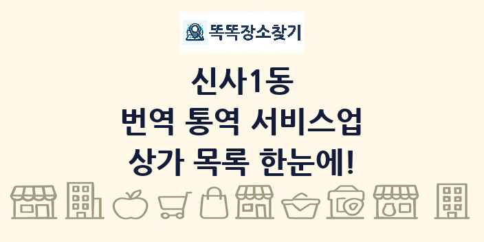 신사1동 번역 통역 서비스업 상가 목록 및 정보
