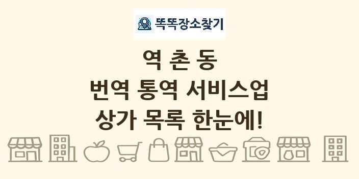 역촌동 번역 통역 서비스업 상가 목록 및 정보