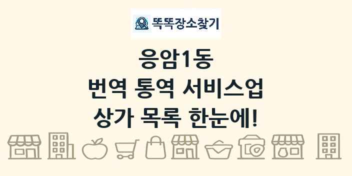 응암1동 번역 통역 서비스업 상가 목록 및 정보