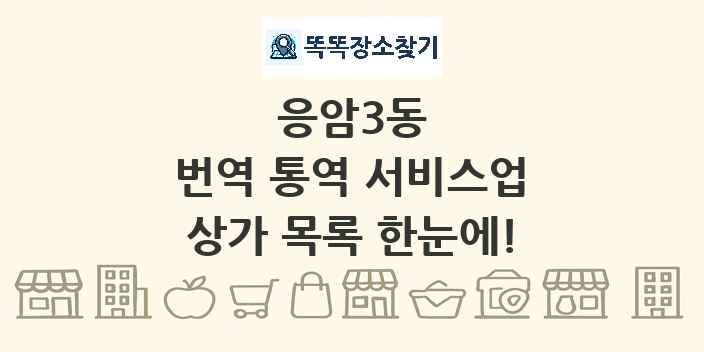 응암3동 번역 통역 서비스업 상가 목록 및 정보
