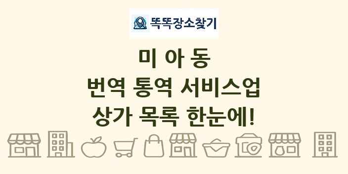 미아동 번역 통역 서비스업 상가 목록 및 정보
