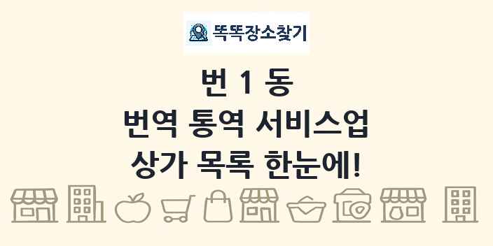 번1동 번역 통역 서비스업 상가 목록 및 정보