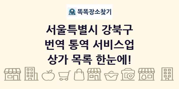 서울특별시 강북구 번역 통역 서비스업 상가 목록 및 정보