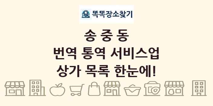 송중동 번역 통역 서비스업 상가 목록 및 정보