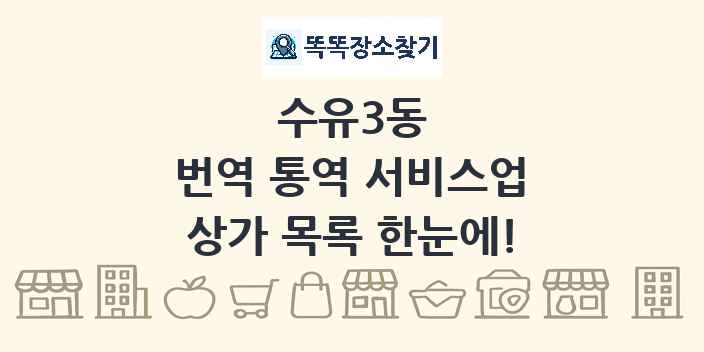 수유3동 번역 통역 서비스업 상가 목록 및 정보