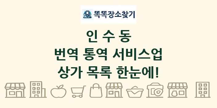 인수동 번역 통역 서비스업 상가 목록 및 정보