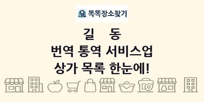 길동 번역 통역 서비스업 상가 목록 및 정보