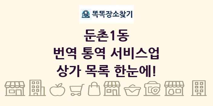 둔촌1동 번역 통역 서비스업 상가 목록 및 정보