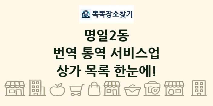 명일2동 번역 통역 서비스업 상가 목록 및 정보