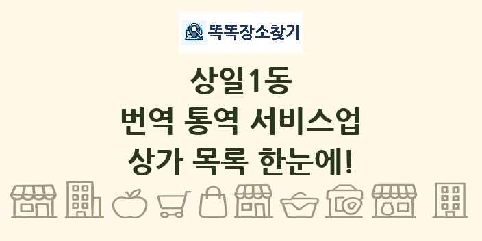 상일1동 번역 통역 서비스업 상가 목록 및 정보