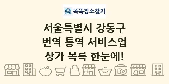 서울특별시 강동구 번역 통역 서비스업 상가 목록 및 정보
