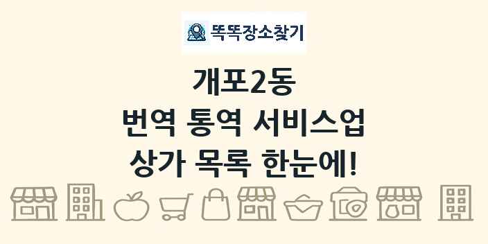 개포2동 번역 통역 서비스업 상가 목록 및 정보