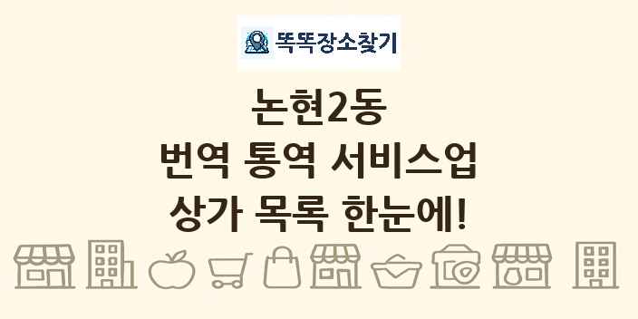 논현2동 번역 통역 서비스업 상가 목록 및 정보
