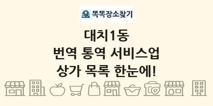대치1동 번역 통역 서비스업 상가 목록 및 정보
