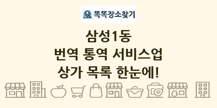 삼성1동 번역 통역 서비스업 상가 목록 및 정보