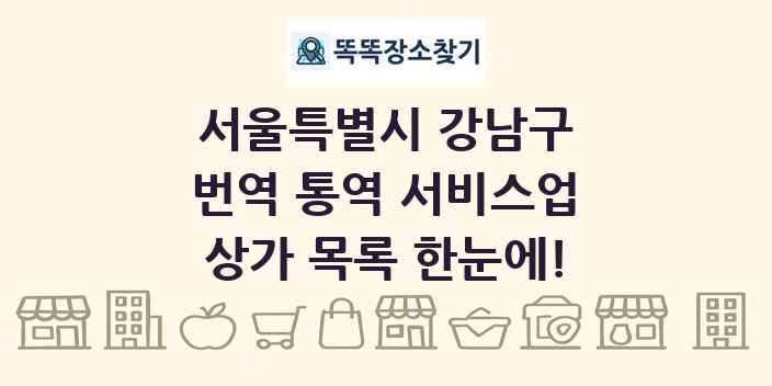 서울특별시 강남구 번역 통역 서비스업 상가 목록 및 정보