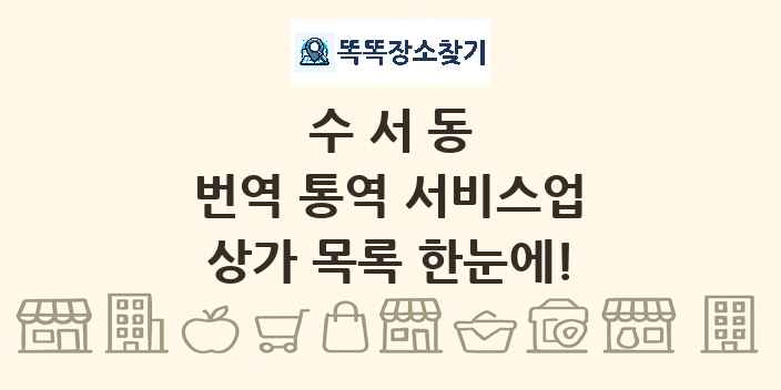 수서동 번역 통역 서비스업 상가 목록 및 정보