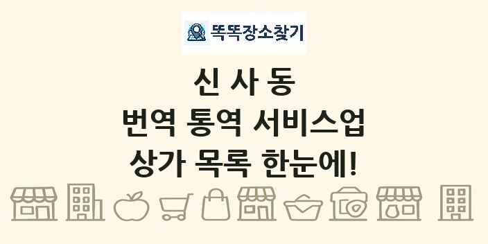 신사동 번역 통역 서비스업 상가 목록 및 정보