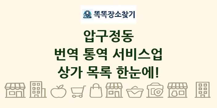 압구정동 번역 통역 서비스업 상가 목록 및 정보