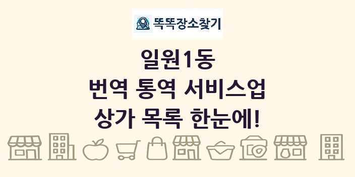 일원1동 번역 통역 서비스업 상가 목록 및 정보