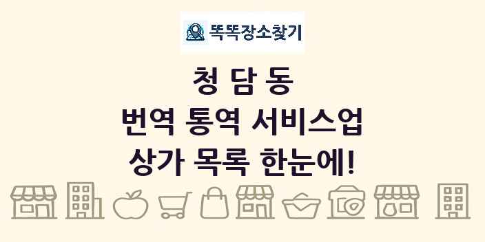 청담동 번역 통역 서비스업 상가 목록 및 정보