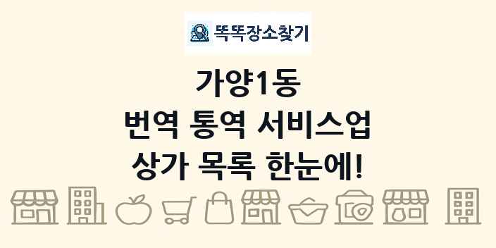 가양1동 번역 통역 서비스업 상가 목록 및 정보