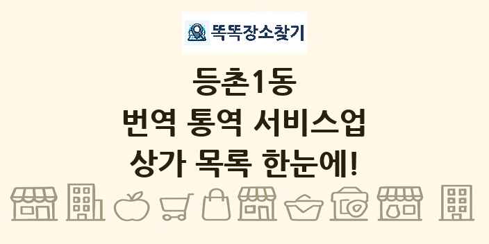 등촌1동 번역 통역 서비스업 상가 목록 및 정보