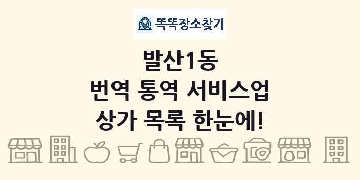 발산1동 번역 통역 서비스업 상가 목록 및 정보