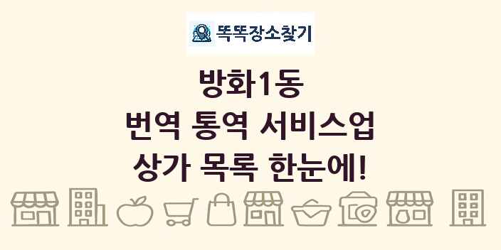 방화1동 번역 통역 서비스업 상가 목록 및 정보
